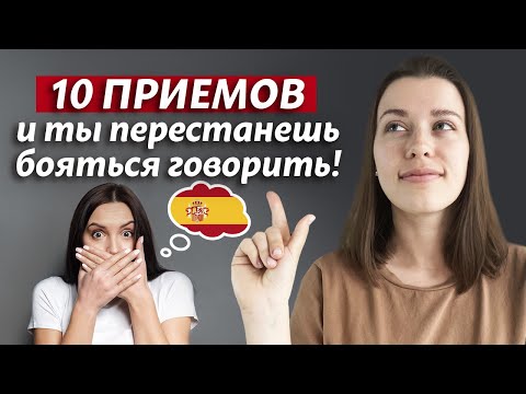 Видео: Теперь вы будете говорить на испанском! / Как начать разговаривать на испанском?
