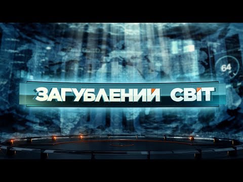 Видео: Спецслужбы охотятся на звезд - Затерянный мир. 57 выпуск