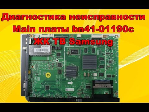 Видео: Диагностика main bn41-01190c TV Samsung.