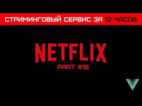 Видео: Vue3 стриминговый сервис за 12 часов (Часть 16) - Видео Плеер