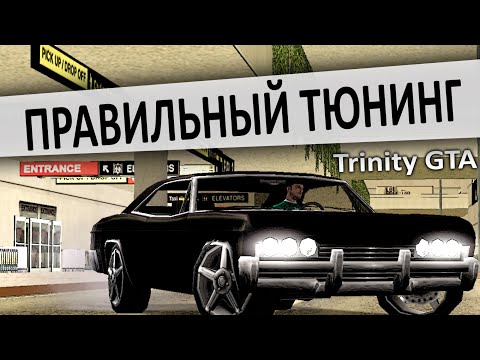 Видео: Правильный тюнинг на авто(Trinity GTA)