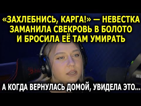 Видео: «Захлебнись, карга!» — невестка заманила свекровь в болото и бросила там, а когда вернулась домой…