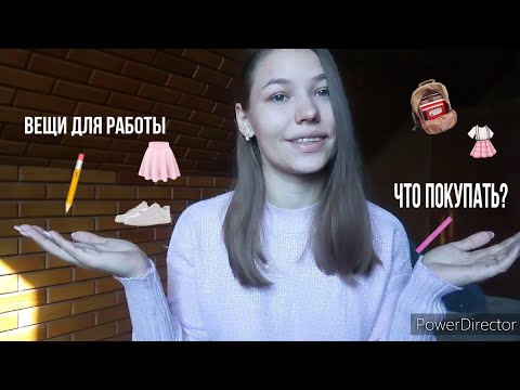 Видео: жизнь молодого воспитателя | одежда | обувь | канцелярия