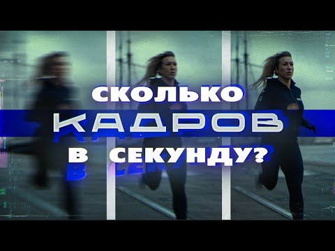 Видео: ЛУЧШИЙ FPS для твоих видео | Полное руководство по частоте кадров 24, 60, 120 FPS