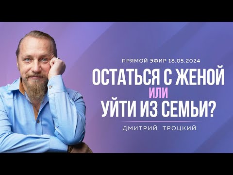 Видео: СОВЕТ МУЖЧИНАМ: ОСТАТЬСЯ С ЖЕНОЙ ИЛИ УЙТИ К ДРУГОЙ? Дмитрий Троцкий