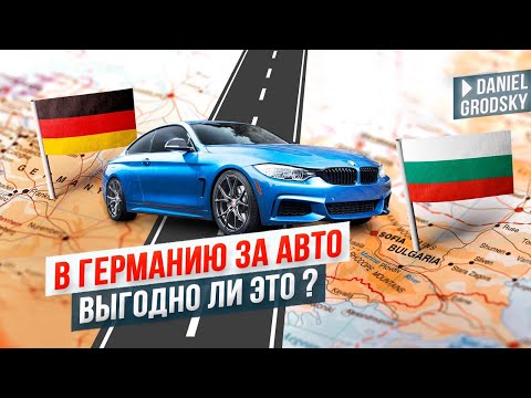 Видео: Где купить авто дешевле? Германия VS Болгария. Стоит ли ехать в Германию за автомобилем.