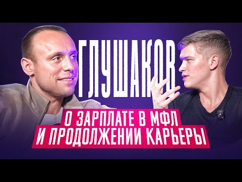 Видео: САМОЕ ОТКРОВЕННОЕ ИНТЕРВЬЮ ГЛУШАКОВА // ЧЕМПИОНСКИЙ СПАРТАК, ЧМ-2018, СКАНДАЛЬНОЕ ПРОШЛОЕ