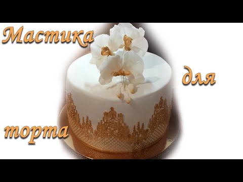 Видео: СЪЕДОБНЫЙ ПЛАСТИЛИН ДЛЯ ЛЕПКИ. Мастика для торта.