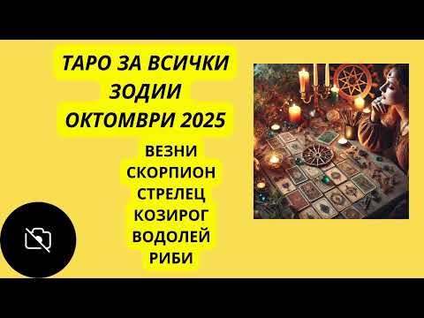 Видео: ✨ Таро Прогноза за Везни, Скорпион, Стрелец, Козирог, Водолей и Риби | Октомври 2025