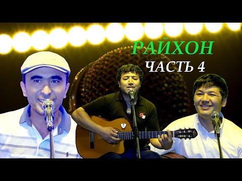 Видео: Живая музыка в ресторане" Райхон" Таджикистан город Исфара-2020 (Часть- 4)