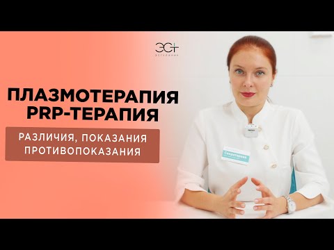 Видео: Плазмотерапия, плазмолифтинг и PRP-терапия. Различия, показания и противопоказания