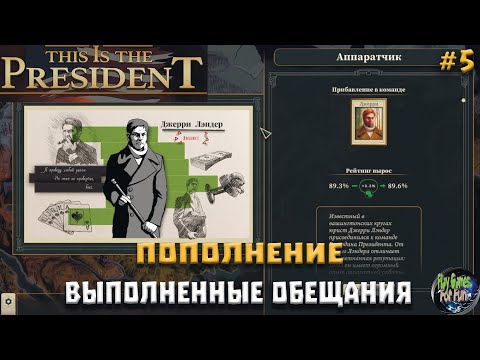 Видео: This is the President #5 ➤ Что бывает, если выполнять обещания!?