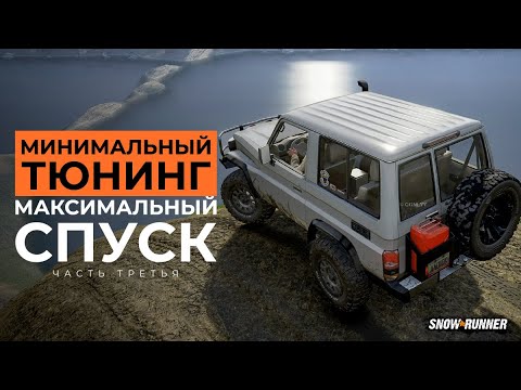 Видео: Минимальный тюнинг, максимальный спуск! Переправа. (финал) SnowRunner. 4K