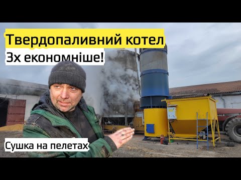 Видео: Чим краще сушити зерно🤔 дизель чи пелети? Теплогенератор🔥 AgroWarm в 3х економніше для зерносушарки