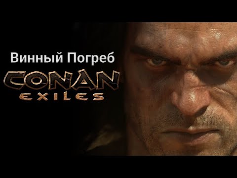 Видео: Conan Exiles / Данж Винный Погреб