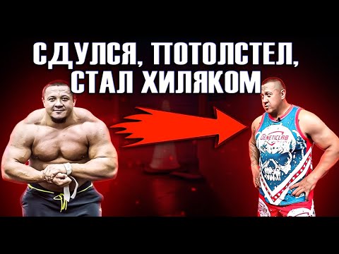 Видео: КОКЛЯЕВ ИСПОРТИИЛ ЗДОРОВЬЕ ХИМИЕЙ И СТАЛ ХИЛЯКОМ