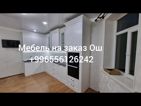 Видео: кухня мебель на заказ ГОРОД  ОШ +996556126242