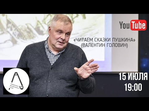 Видео: Лекция «Читаем сказки Пушкина» (Валентин Головин)