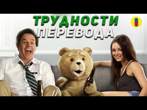 Видео: ТЭД - Юмор создателя Гриффинов иногда сложно переводить