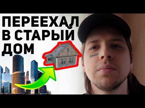 Видео: ПОЧЕМУ БРОСИЛ МОСКВУ? Переезд в СТАРЫЙ ДОМ ДЕДА...