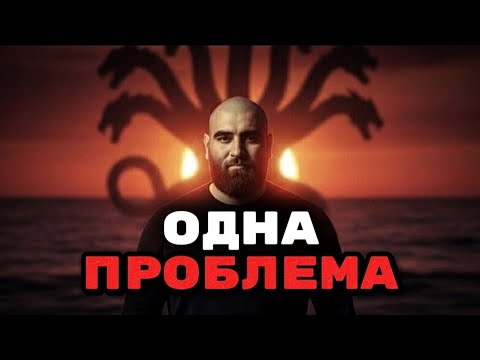 Видео: У тебя не 10 ПРОБЛЕМ. У тебя ТОЛЬКО ОДНА