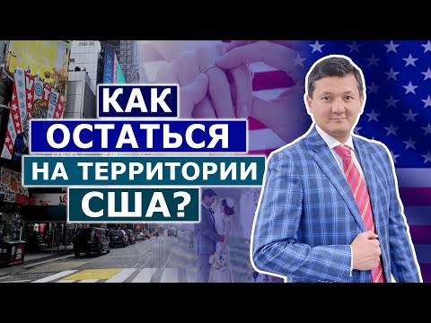 Видео: КАК ОСТАТЬСЯ НА ТЕРРИТОРИИ США, СМЕНА СТАТУСА В США.