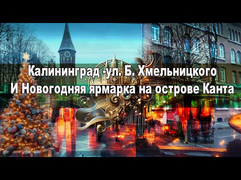 Видео: Калининград - ул. Б. Хмельницкого И Новогодняя ярмарка