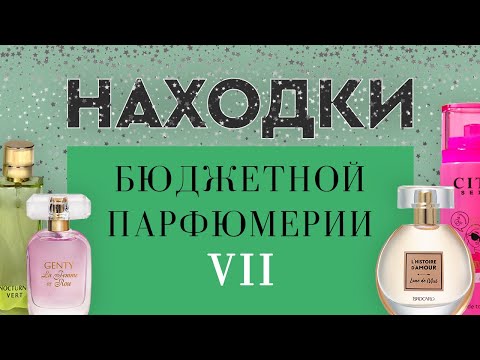 Видео: НАХОДКИ БЮДЖЕТНОЙ ПАРФЮМЕРИИ VII: приятности разной степени новизны