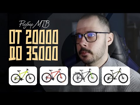Видео: Бюджетные MTB от 20.000₽ до 35000₽. Детальный разбор