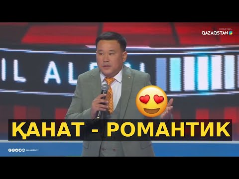 Видео: «Романтикалық кеш» - Қанат Әлжапбаров / Әзіл Әлемі / Жаңа бағдарлама