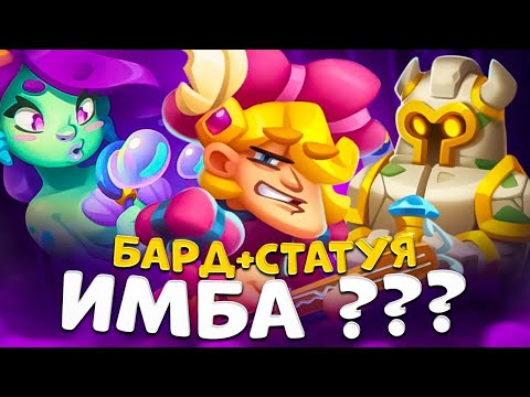 Видео: Rush Royale | Играет ли бард со статуей ? | Колода с бардом