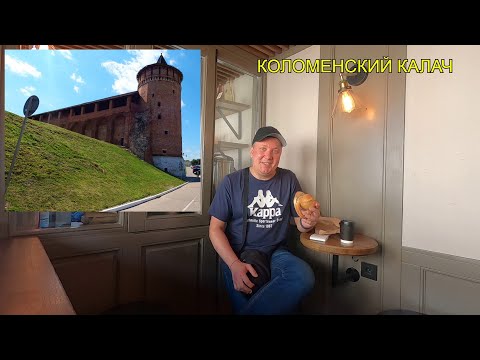 Видео: Коломна / Коломенский Калач / Разводной Мост / Два Часа от Москвы