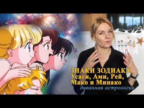 Видео: ЗНАКИ ЗОДИАКА УСАГИ, АМИ, РЕЙ, МАКО И МИНАКО