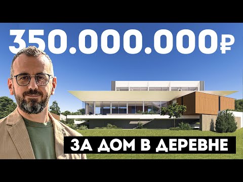 Видео: ОБЗОР ДОМА ЗА 350 МИЛЛИОНОВ ! ИНТЕГРАЛЬНЫЙ ДОМ В ДЕРЕВНЕ