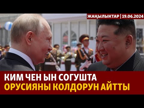Видео: Жаңылыктар | 19.06.2024 | Ким Чен Ын согушта Орусияны колдорун айтты
