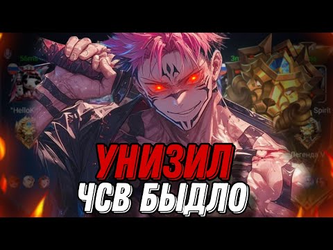 Видео: ЗАЛЕТЕЛ К ЛЕГЕНДАМ И УНИЗИЛ ЧСВ БЫДЛО!!! МЛББ