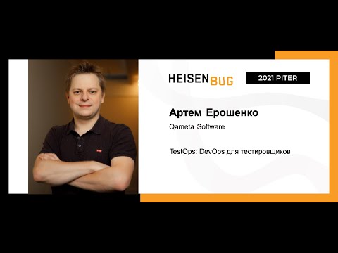 Видео: Артем Ерошенко — TestOps: DevOps для тестировщиков