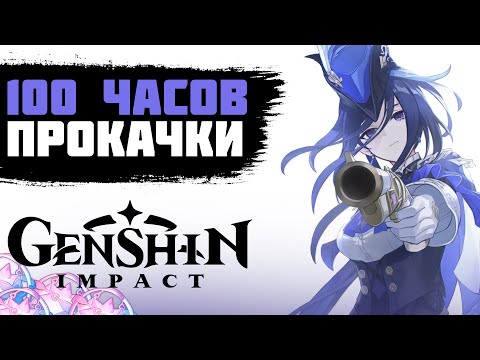 Видео: 100 ЧАСОВ ПРОКАЧКИ АККАУНТА В GENSHIN IMPACT