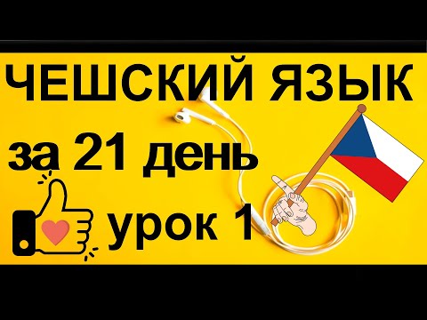 Видео: 💥_ЧЕШСКИЙ ЯЗЫК СЛУШАТЬ_🔥