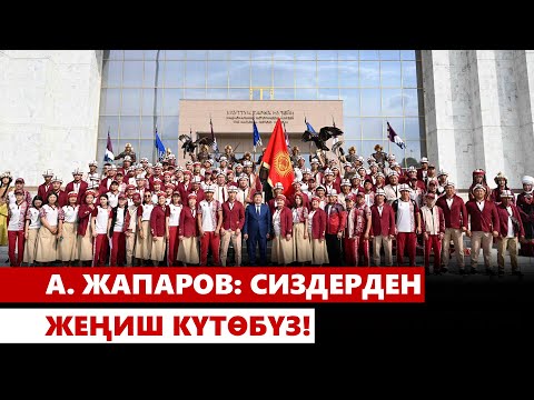 Видео: А. Жапаров: Сиздерден жеңиш күтөбүз!