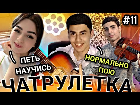 Видео: ГИТАРИСТ В ЧАТРУЛЕТКЕ | ДИКАЯ РЕАКЦИЯ ДЕВУШЕК НА ГИТАРИСТА | #11 پسر تاجیک در چت 🇹🇯🇮🇷