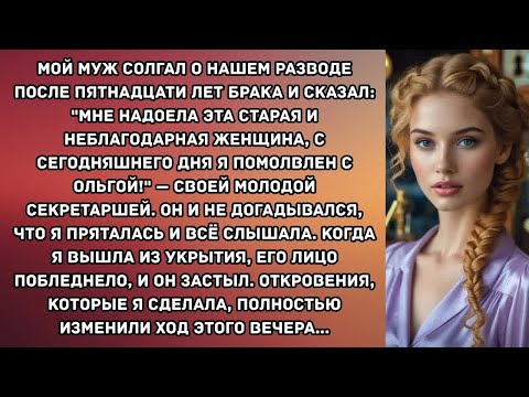 Видео: Мой муж солгал о нашем разводе после пятнадцати лет брака и сказал： ＂Мне надоела эта старая и...