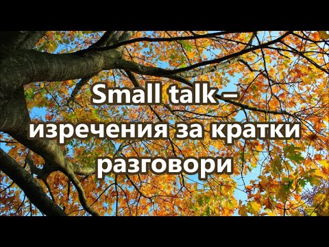 Видео: Уча английски: Изречения за кратки разговори + FREE PDF