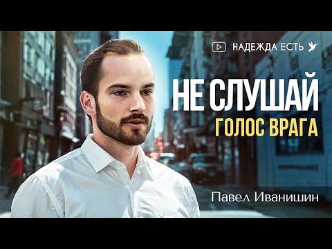 Видео: Павел Иванишин | Не слушай голос врага
