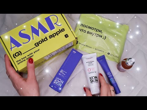 Видео: АСМР РАСПАКОВКА ПОКУПОК 🎁 Из Золотого Яблока 🍏 | ASMR UNPACKING