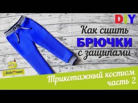 Видео: Как сшить штанишки с защипами из трикотажа+выкройка/Любимчики
