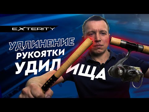 Видео: Удлинение рукоятки удилища