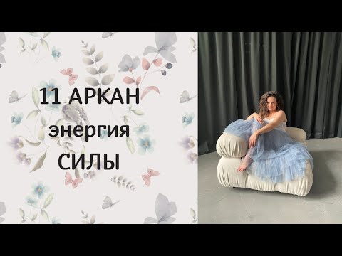 Видео: 11 АРКАН - ЭНЕРГИЯ СИЛЫ #матрицасудьбы #матрицасудьбырасчет #матрицадатырождения