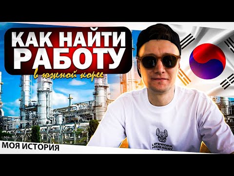 Видео: Уникальный путь к успеху: Как я нашел работу в Южной Корее