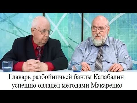 Видео: Главарь разбойничьей банды Калабалин успешно овладел методами Макаренко